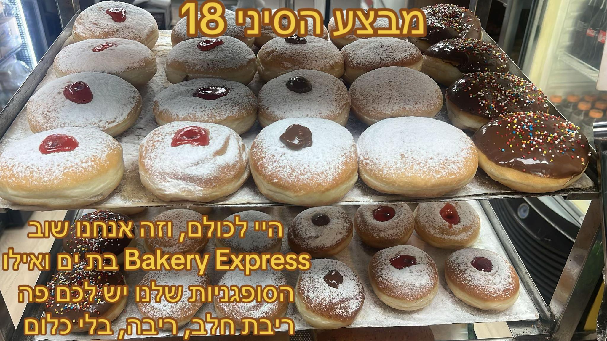 האווירה בבייקרי אקספרס בת ים